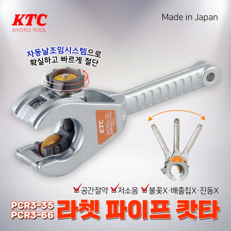 [KTC]라쳇 파이프 튜브 커터 (직경 36~66∅)